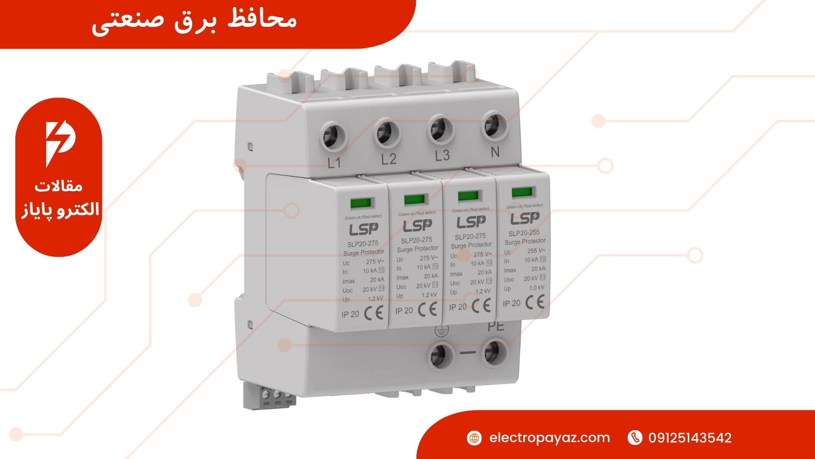 محافظ برق صنعتی - الکتروپایاز