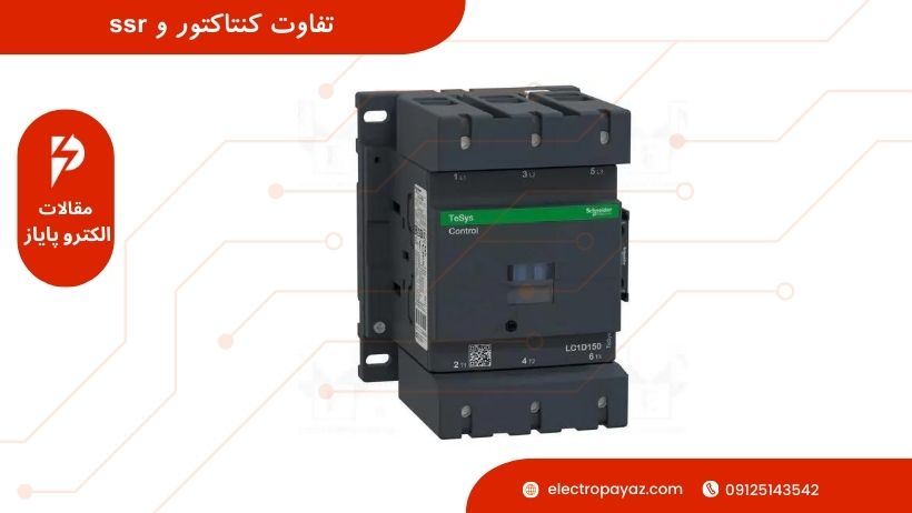 تفاوت کنتاکتور و ssr - الکتروپایاز