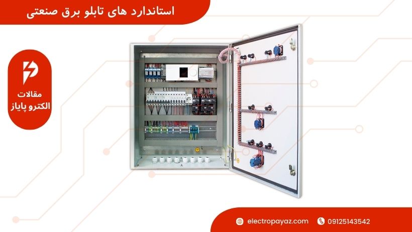 استاندارد های تابلو برق صنعتی - الکتروپایاز